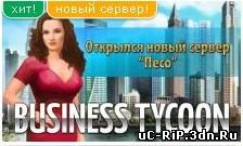 Business Tycoon Online-Бизнес Тайкун Онлайн