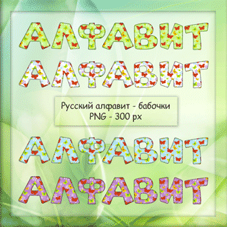 Скачать Русский алфавит – Бабочки