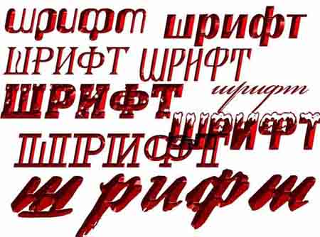 Красивые русские шрифты