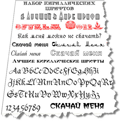 Набор лучших кириллических шрифтов (133 шт.)